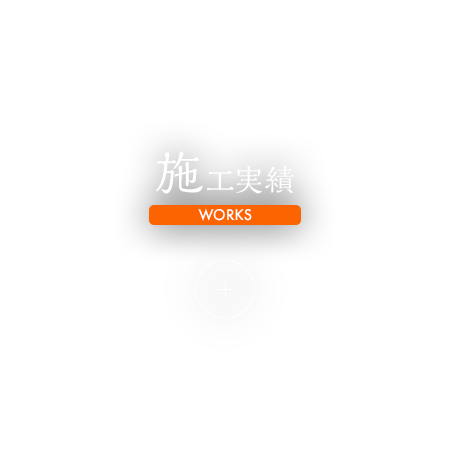 施工実績